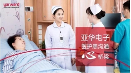 【展商推荐】全心专注中国医护通讯行业，亚华电子笃定前行！