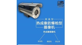 【展商推荐】翘首江、浙、沪防爆监控行业——大象无形安防科技有限公司