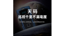 【产品推荐】巡视千里，不漏毫厘，天码GPS指纹巡检器震撼上市！