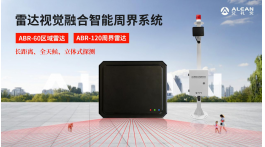 【展商动态】新品抢先看——艾礼安周界雷达、多款智能探测器即将亮相