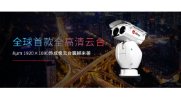 艾睿光电发布全球首款8μm 1920×1080热成像云台！