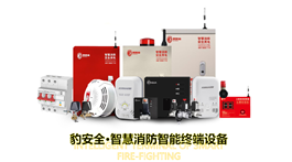 【展商推荐】科技守护城市安全——豹安全（福建）科技开发有限公司