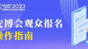 2023北京安博会观众报名窗口开放了，观展报名、分享邀请好友操作指南看这里！