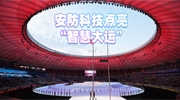 安防科技点亮“智慧大运”，170余项产品彰显城市魅力！
