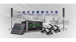 【展商推荐】北极声灯光音响广播器材销售中心——提供一站式音频解决方案
