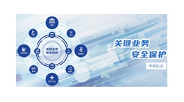 【展商推荐】中科信安（深圳）信息技术有限公司——安全铸造价值，服务引领品牌