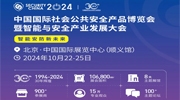 重磅！2024年10月22-25日 中国国际社会公共安全产品博览会与您共赴智能安防新未来