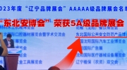 “东北安博会”荣获2023年度“辽宁5A级品牌展会”荣誉！