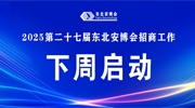 【招商预告】2025第二十七届东北安博会招商工作将于下周启动！