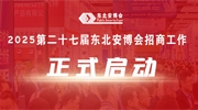 2025第二十七届东北安博会招商工作正式启动！