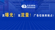 高曝光！高流量！快来抢占2025东北安博会吸睛广告位！
