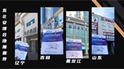 深入四省电子市场 东北安博会地推宣传密集进行中！