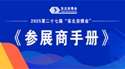 2025第二十七届“东北安博会”《参展商手册》发布，展商请查收！