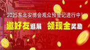 2025东北安博会观众预登记进行中！邀好友同行逛展可领现金奖励！